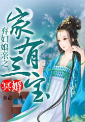 冥婚，棄婦娘親之家有三寶