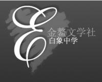 金鰲文學社 金鰲文學社