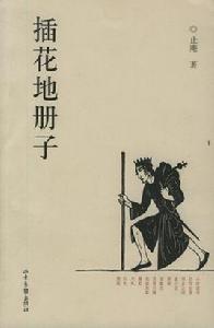 插花地冊子 插花地冊子