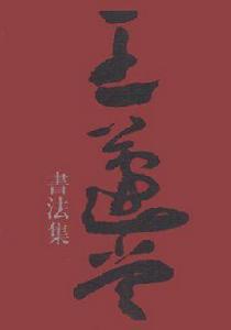 王蘧常書法集 王蘧常書法集