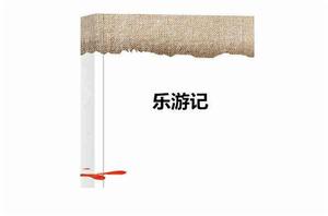 樂遊記[瑟克思創作網路小說]