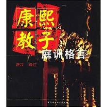 康熙教子庭訓格言