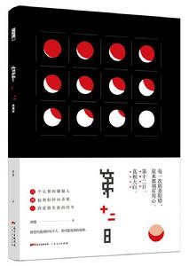 第十二日 第十二日