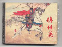 穆桂英掛帥[1959年王琛、應小英導演的戲曲電影]