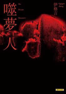 《噬夢人》 《噬夢人》