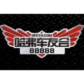 哈弗車友會 哈弗車友會