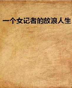 一個女記者的放浪人生 一個女記者的放浪人生