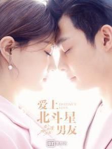 愛上北斗星男友