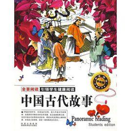 中國古代故事 中國古代故事