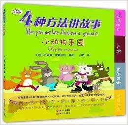 4種方法講故事:小動物樂園 4種方法講故事:小動物樂園