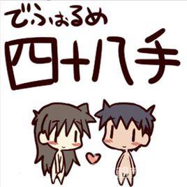 四十八式 四十八式