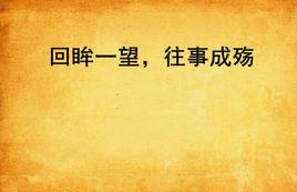 回眸一望,往事成殤 回眸一望,往事成殤