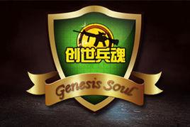 創世兵魂[2012年雲成遊戲開發的第一人稱射擊網頁遊戲]