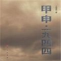 甲申一九四四 甲申一九四四