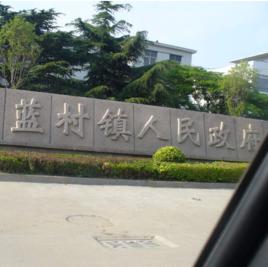 藍村[青島市]