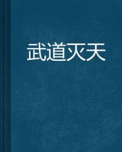武道滅天 武道滅天