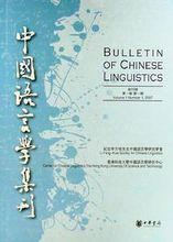 中國語言學集論