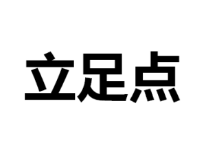立足點