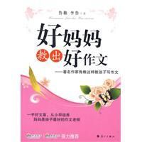 《好媽媽教出好作文》