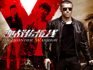血戰邊境線 血戰邊境線