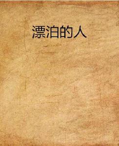 漂泊的人[網路小說]