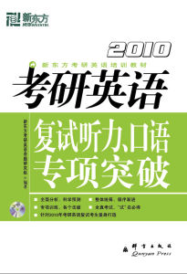 《2010考研英語:複試聽力、口語專項突破》 《2010考研英語:複試聽力、口語專項突破》