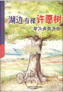 湖邊有棵許願樹:若不是因為你 湖邊有棵許願樹:若不是因為你