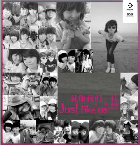 就像我們一樣 就像我們一樣