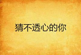 猜不透心的你 猜不透心的你