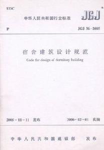 宿舍建築設計規範 宿舍建築設計規範