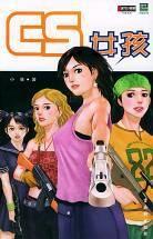 CS女孩 CS女孩