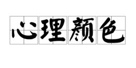 心理顏色 心理顏色