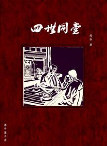 四世同堂[老舍著長篇小說]