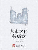 都市之科技威龍 都市之科技威龍