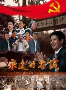 《永遠的忠誠》[電視劇]