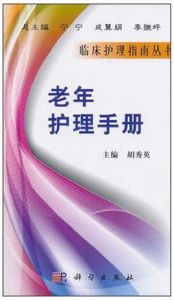 老年護理手冊 老年護理手冊