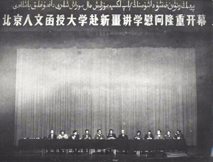 北京人文函授大學