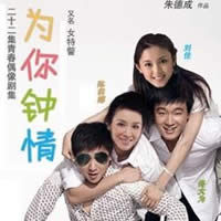 《為你鍾情》[電視劇]