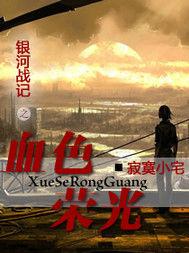 銀河戰記之血色榮光 銀河戰記之血色榮光