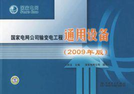 國家電網公司輸變電工程通用設備 國家電網公司輸變電工程通用設備