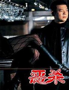 惡殺[1995年黃澤清編劇、導演電影]