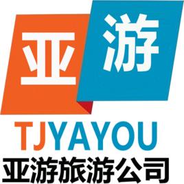 亞游(天津)旅遊諮詢服務有限公司 亞游(天津)旅遊諮詢服務有限公司