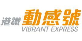 動感號動車組 動感號動車組