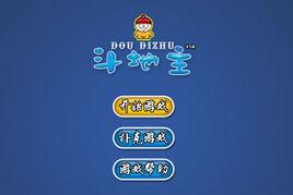 奧維鬥地主單機版 奧維鬥地主單機版