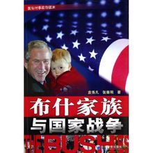 布希家族與國家戰爭 布希家族與國家戰爭