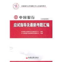《中國銀行應試指導及最新考題彙編》 《中國銀行應試指導及最新考題彙編》