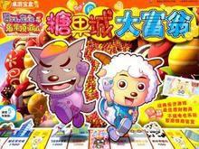 喜羊羊與灰太狼免年頂呱呱:糖果城大富翁 喜羊羊與灰太狼免年頂呱呱:糖果城大富翁