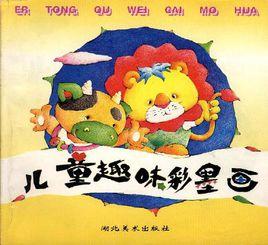 兒童趣味彩墨畫 兒童趣味彩墨畫