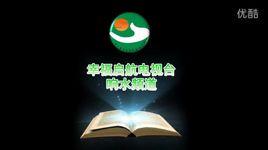 幸福啟航電視台 幸福啟航電視台