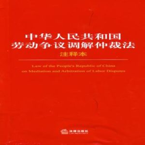 《中華人民共和國勞動爭議調解仲裁法》 《中華人民共和國勞動爭議調解仲裁法》